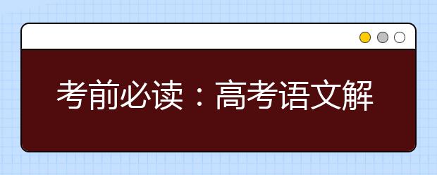 考前必讀：高考語(yǔ)文解題中常見(jiàn)問(wèn)題