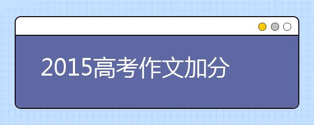 2019高考作文加分:巧妙運(yùn)用《平凡的世界》中的經(jīng)典句