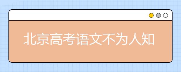 北京高考語(yǔ)文不為人知的應(yīng)試技巧