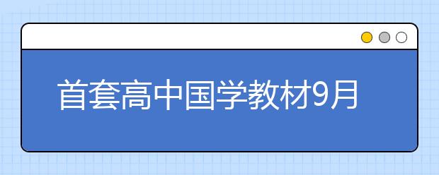 首套高中國學教材9月進課堂