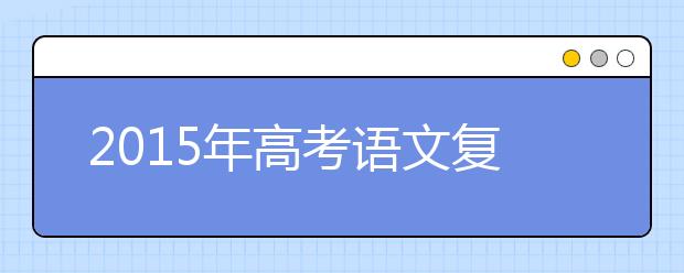 2019年高考語文復習計劃