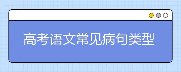 高考語文常見病句類型大全