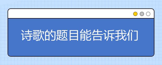 詩歌的題目能告訴我們什么