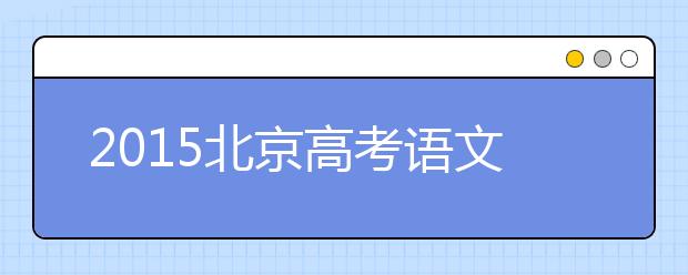 2019北京高考語文的變與不變