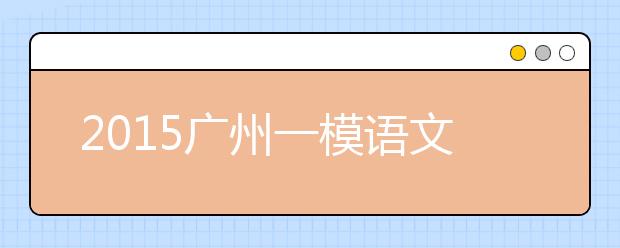 2019廣州一模語文答案