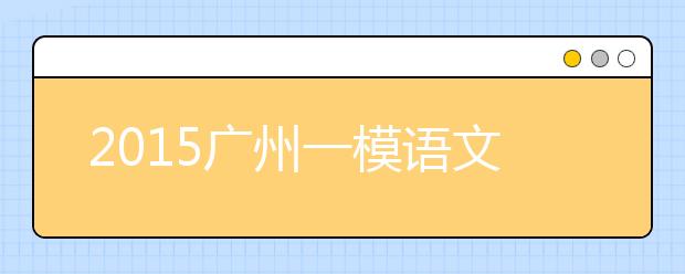 2019廣州一模語文試題