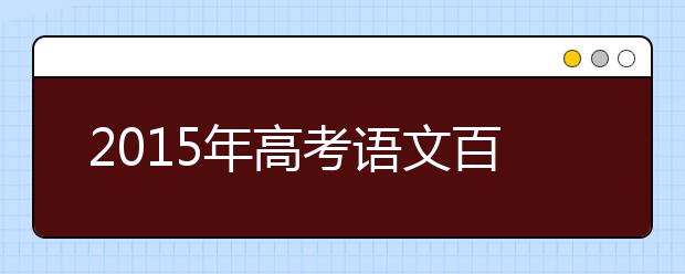 2019年高考語文百天復習分類指導