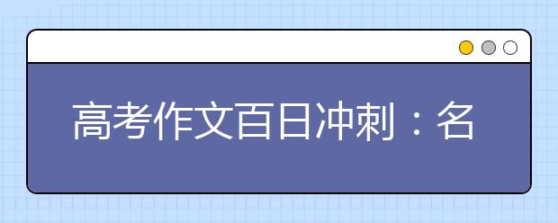 高考作文百日沖刺：名師教你做好八步奪高分