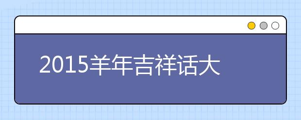 2019羊年吉祥話大全