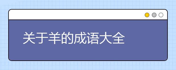 關(guān)于羊的成語大全