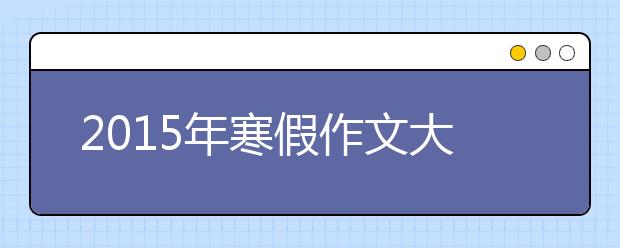 2019年寒假作文大全