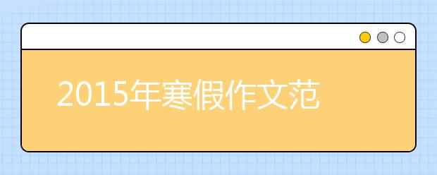 2019年寒假作文范文：因?yàn)橛邢?，所以才有燭光