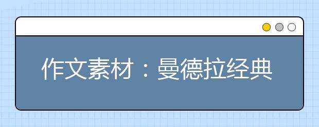 作文素材：曼德拉經(jīng)典至理名言