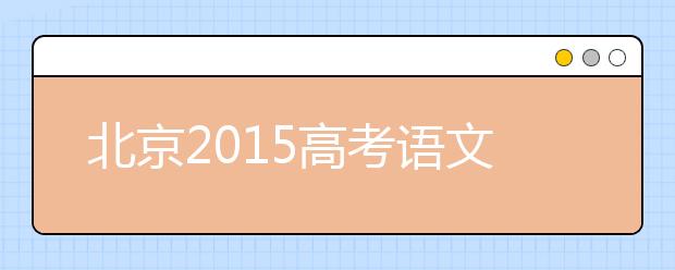 北京2019高考語文變化最大 大作文改為二選一