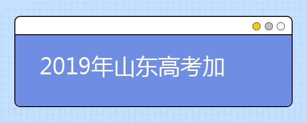 2019年山东高考加分及照顾政策