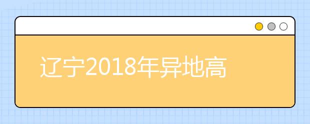 辽宁2019年异地高考报名政策