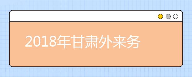 2019年甘肃外来务工随迁子女异地高考报名政策
