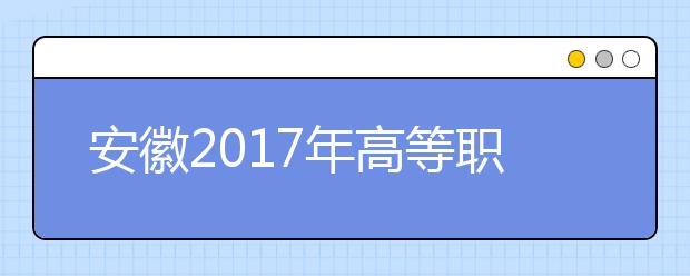 安徽2019年高等職業(yè)院校分類考試招生工作辦法