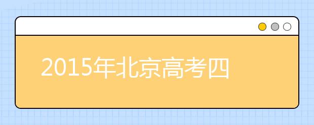 2019年北京高考四大变化