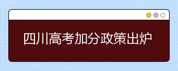 四川高考加分政策出爐 取消5個全國性加分項目