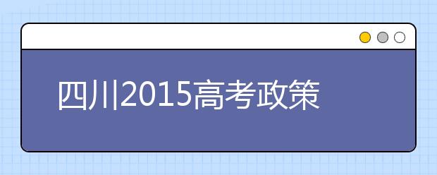 四川2019高考政策发布 “二本”“三本”合并