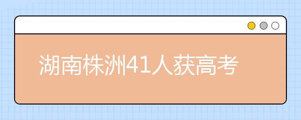 湖南株洲41人获高考体育加分