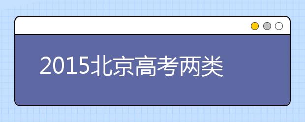 2019北京高考两类考生可加20分