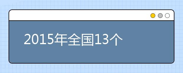 2019年全国13个省市区高考加分政策调整情况