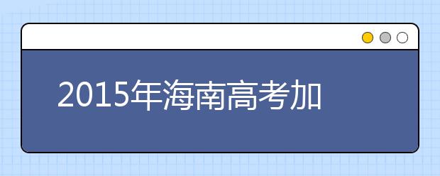 2019年海南高考加分政策