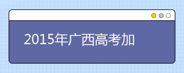 2019年广西高考加分政策