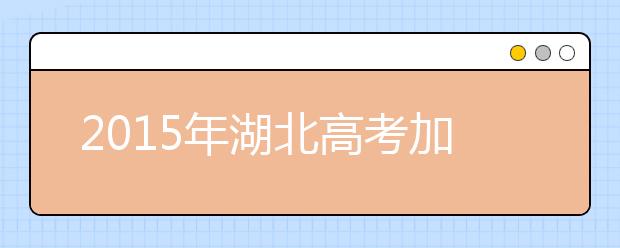 2019年湖北高考加分政策