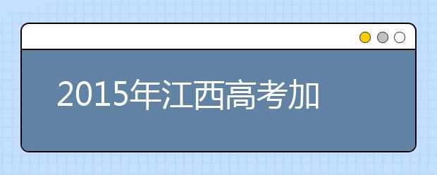 2019年江西高考加分政策