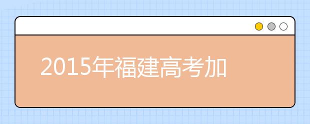2019年福建高考加分政策