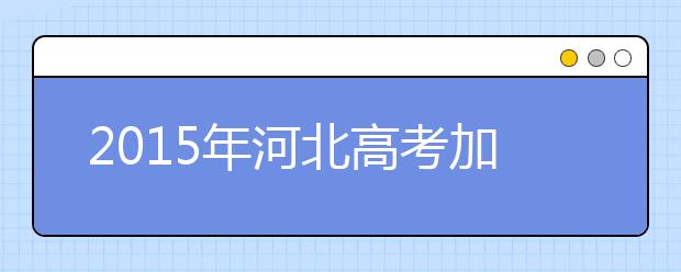 2019年河北高考加分政策