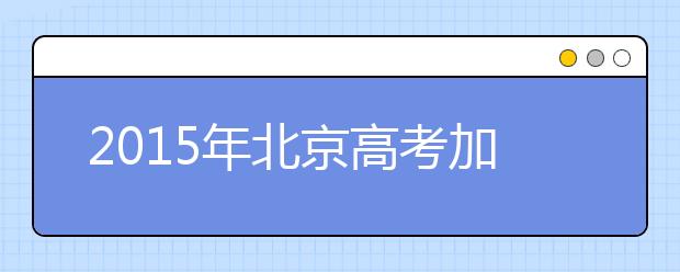 2019年北京高考加分政策