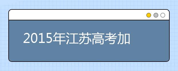 2019年江苏高考加分政策