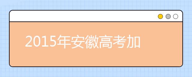 2019年安徽高考加分政策1月“落地”