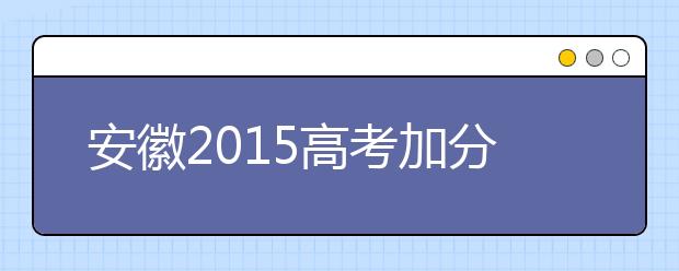 安徽2019高考加分方案1月将出台