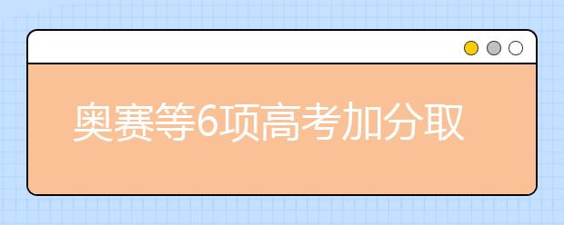 奥赛等6项高考加分取消 对温州考生有何影响