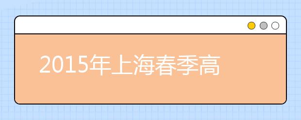 2019年上海春季高考409人享受政策性照顾加分