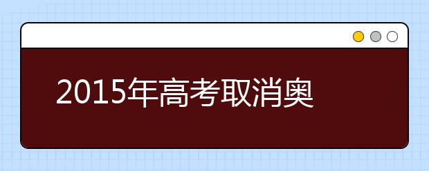 2019年高考取消奧賽等6項全國性鼓勵類加分項目