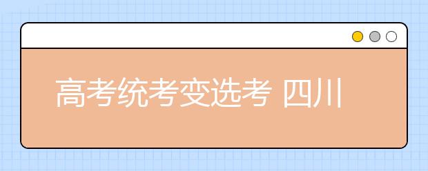 高考统考变选考 四川2019年8月底出台办法