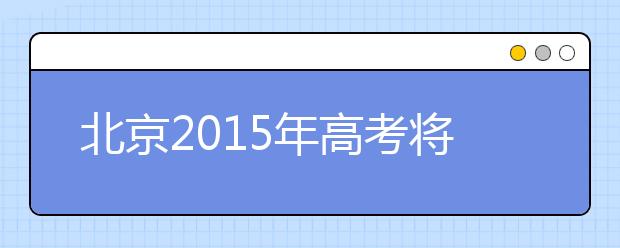 北京2019年高考将有四个重大变化