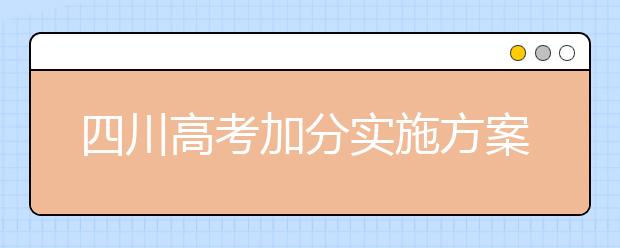 四川高考加分实施方案将于2019年初公布