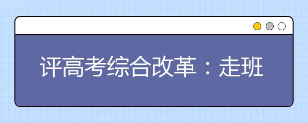评高考综合改革：走班制不妨从娃娃抓起