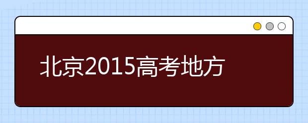 北京2019高考地方性加分或仅保留少数民族一类