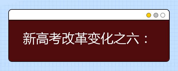 新高考改革变化之六：改变了高考加分项目