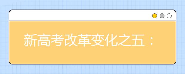 新高考改革变化之五：改变了自主招生的方式