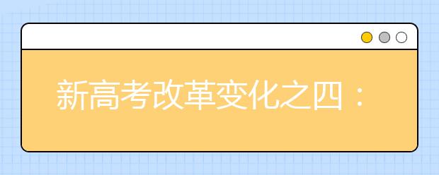新高考改革变化之四：改变综合素质评价的用途