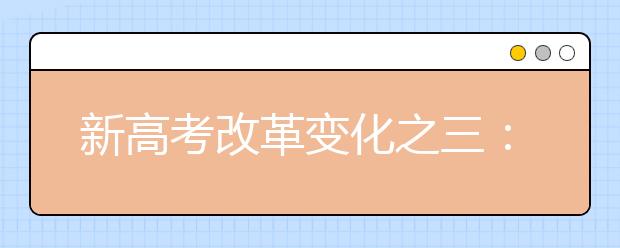 新高考改革变化之三：改变高考计分的方式